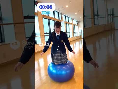 女子高生が制服を着たまま、75センチのバランスボールに何分座れるか挑戦する。