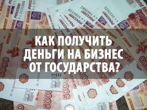 Бесплатные ДЕНЬГИ на БИЗНЕС от ГОСУДАРСТВА!