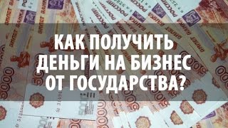 Бесплатные ДЕНЬГИ на БИЗНЕС от ГОСУДАРСТВА!