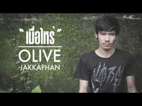 Olive'z Jakkaphan - เมื่อไหร่  [Official Audio & Lyric ]