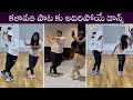 Thaman And Sekhar Grooves On Kalavathi Song Sekhar Master Daughter And Son Dance