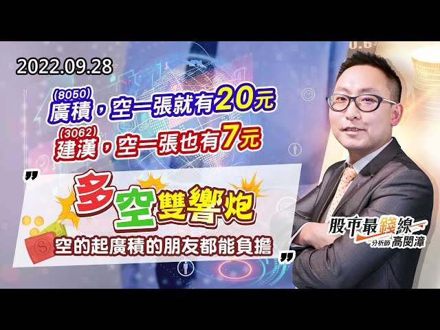20220928《股市最錢線》#高閔漳  8050廣積，空一張就有20元。3062建漢，空一張也有7元””多空雙響炮，空的起廣積的朋友都能負擔”