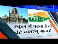 Controversy over BMC making Vande Mataram mandatory in all municipal schools