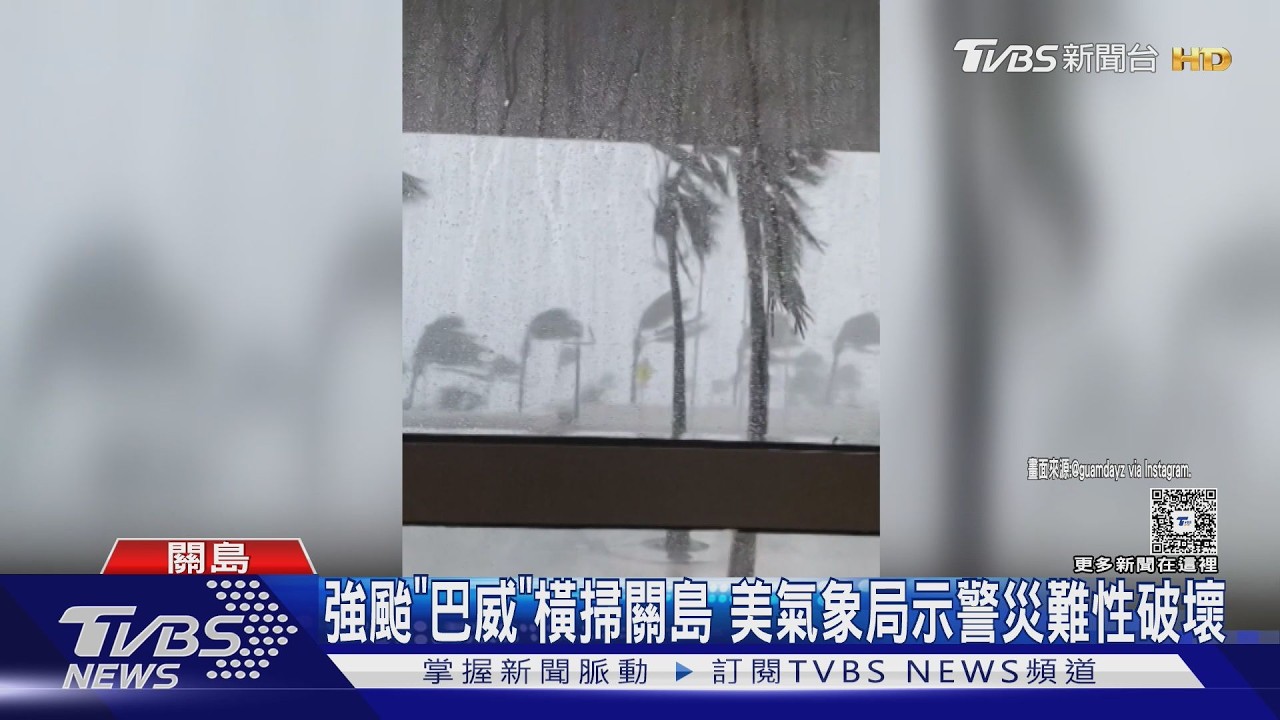 影音/超級颱風「巴威」風速比高鐵快!17級風強襲美屬地關島