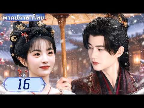 【พากย์ไทย🔥16】 สาวซินเดอเรลล่ารักหนุ่มยากจน แต่เขาคือฮ่องเต้!#ซีรีส์จีน