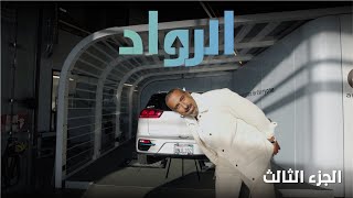 الرواد | الجزء الثالث