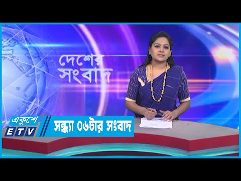 06 PM News || সন্ধ্যা ০৬টার সংবাদ || 20 December 2022