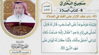 [352] حديث: عقد الإزار على القفا في الصلاة [كتاب الصلاة - باب عقد الإزار على القفا في الصلاة]