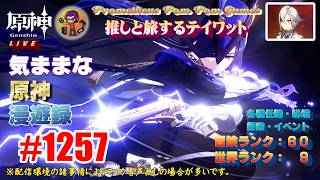 #1257 【原神】気ままな原神漫遊録（無言配信）放浪者の聖遺物厳選に苦戦！