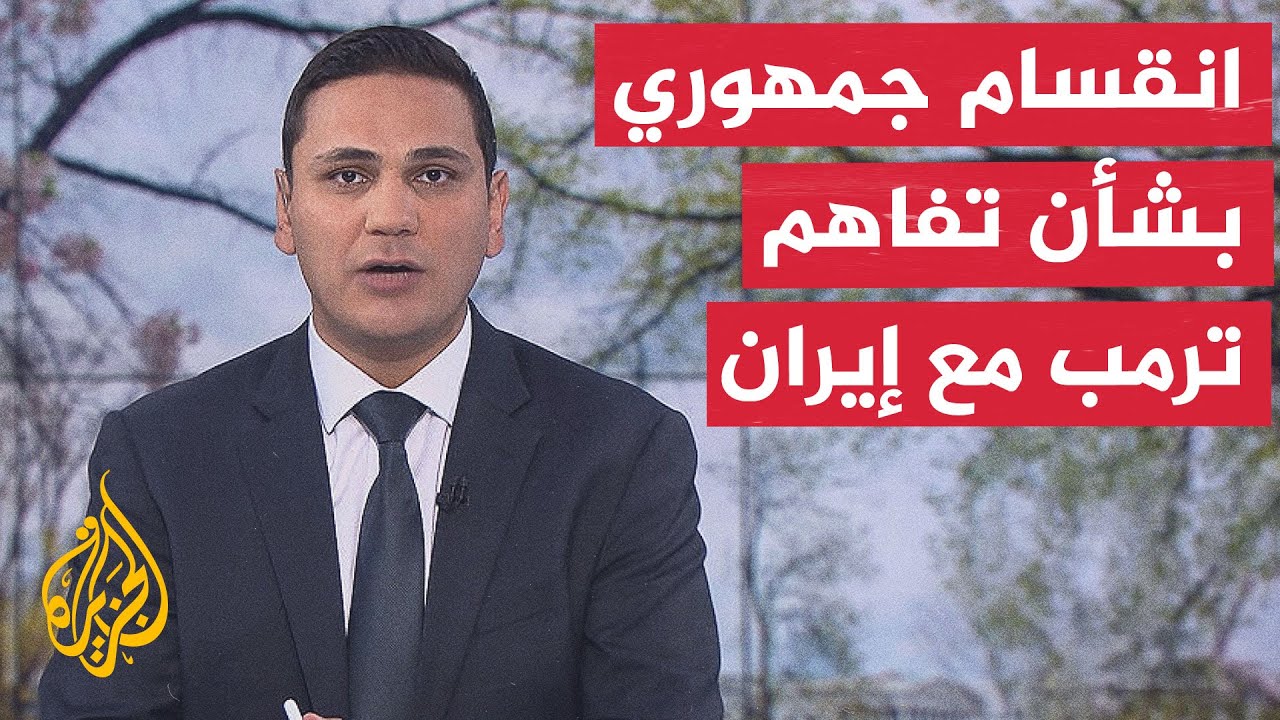 فيديو | نافذة من أمريكا | معركة سياسية في واشنطن بخصوص مستقبل التفاهم مع إيران