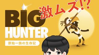 【ビッグハンター】２Dのモンハン！？シンプルなのに面白すぎる狩りゲーを攻略実況プレイ【BIG HUNTER】