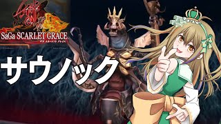 【サガスカ】はじめての「サガ スカーレット グレイス」サウノック出現 #20
