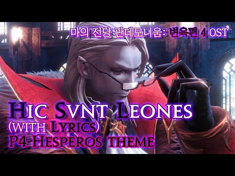 [파이널 판타지14] - (가사/번역) Hic Svnt Leones(with Lyrics), 변옥4층 OST / FFXIV P4 Hesperos Theme