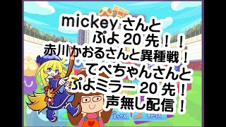 mickeyさん！てぺちゃんさん！とぷよ20先！赤川かおるさんと異種戦！