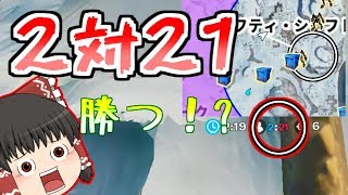 【Fortnite】チームバトル20絶体絶命の状況からビクロイなるか！？part21　【ゆっくり実況】