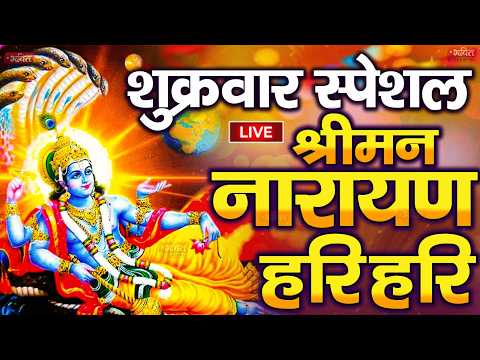 LIVE शुक्रवार स्पेशल : विष्णु मंत्र -Vishnu Mantra | श्रीमन नारायण हरि हरि Shriman Narayan Hari Hari