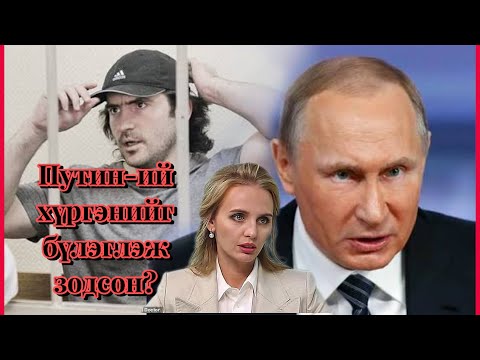 Podcast #131 Владимир Путин-ий дургүйг хүргэж тартагтаа тулсан банкир Матвей Урин
