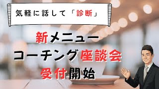 【新メニュー】子どもの状態を気軽に話せる「コーチング座談会」　苫米地式　不登校　お申し込みは概要欄から