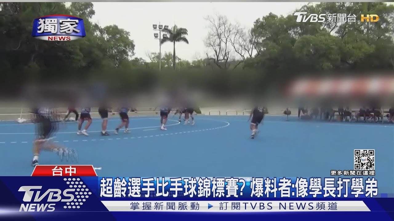 超齡選手比手球錦標賽? 爆料者像「學長打學弟」