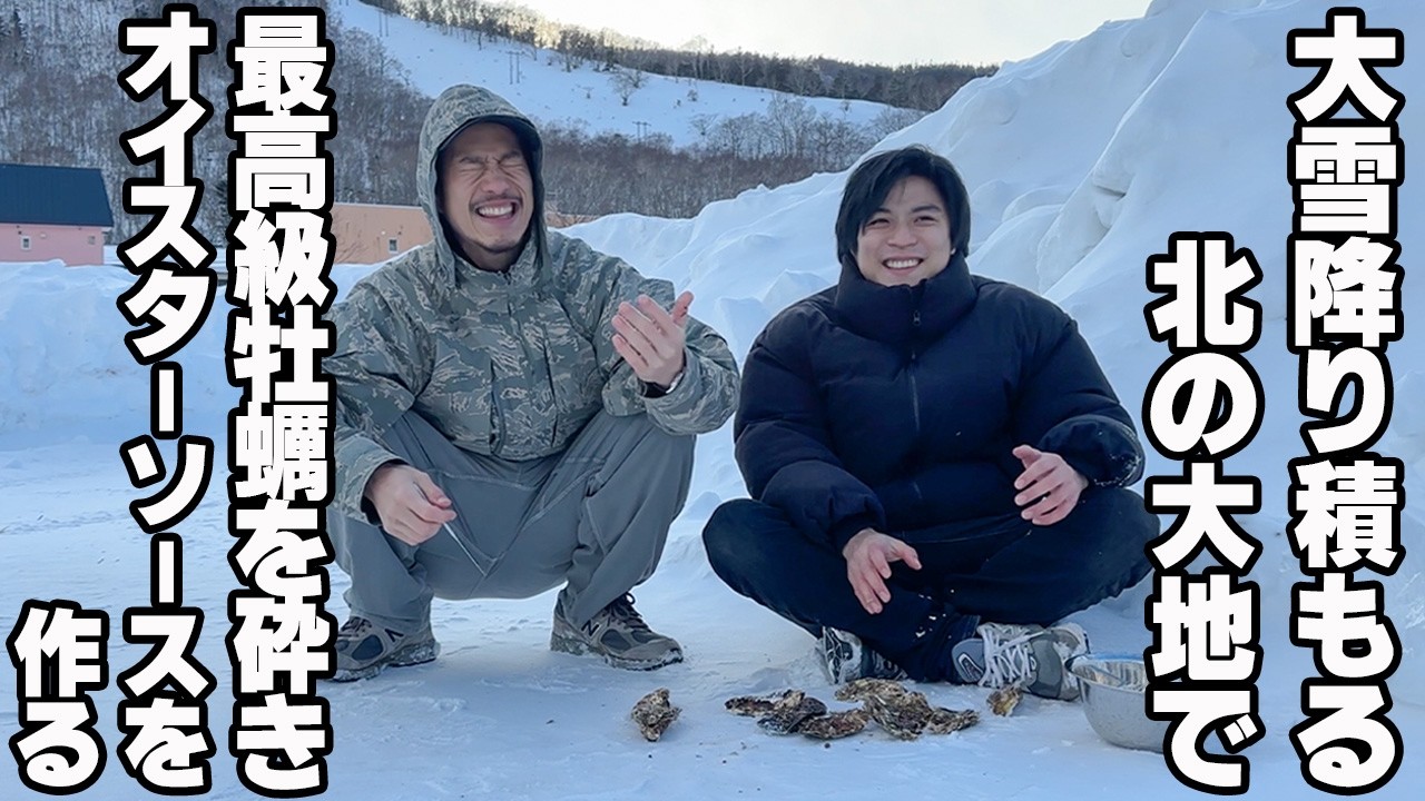 絶品牡蠣からオイスターソースを精製して究極の上海焼きそばを作る