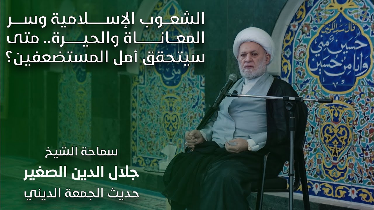 الشعوب الإسلامية وسر المعاناة والحيرة… متى سيتحقّق أمل المستضعفين؟