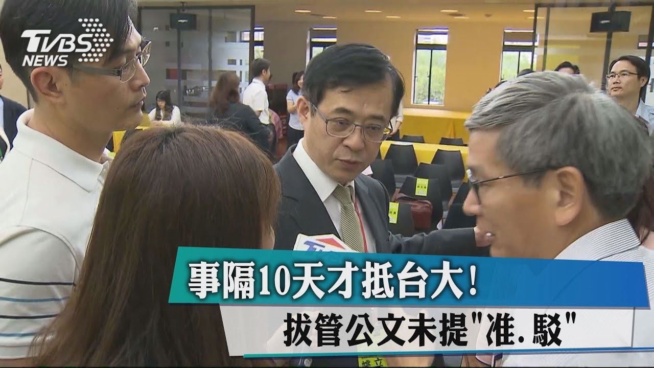 事隔10天才抵台大! 拔管公文未提「准、駁」