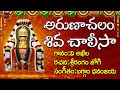 Arunachalam Shiva Padamalika || Lord Shiva Devotionals || My Bhakti Tv