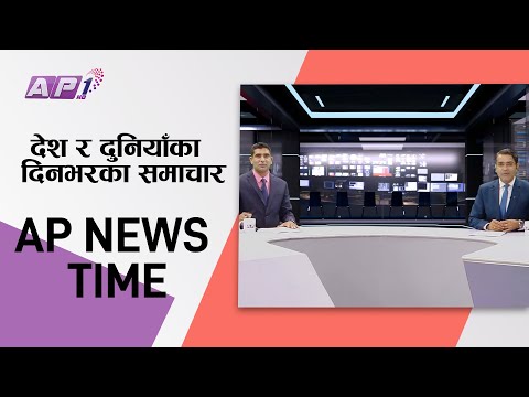 AP NEWS TIME | देश र दुनियाँका दिनभरका समाचार बैशाख २४ साझ ७:०० | AP1HD