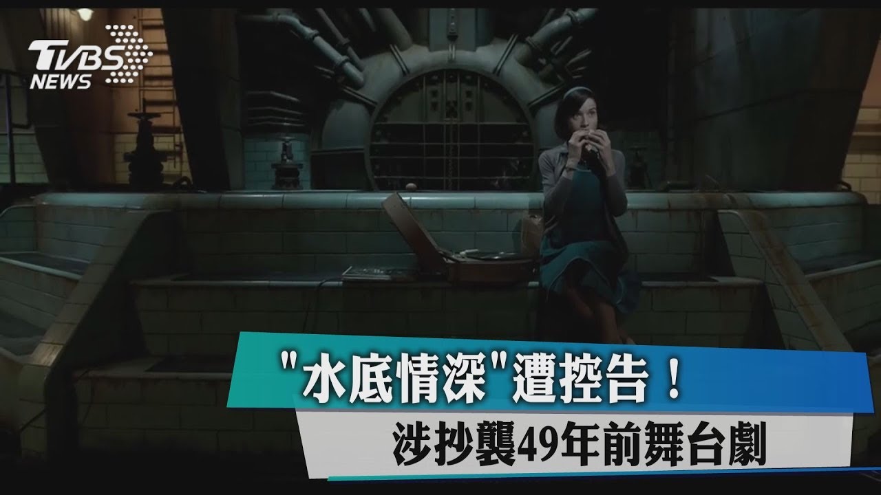 《水底情深》遭控告！　涉抄襲49年前舞台劇