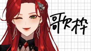 お昼の縦型歌枠～【ファム・ファタル/#vtuber 】#初見さん大歓迎 #shorts
