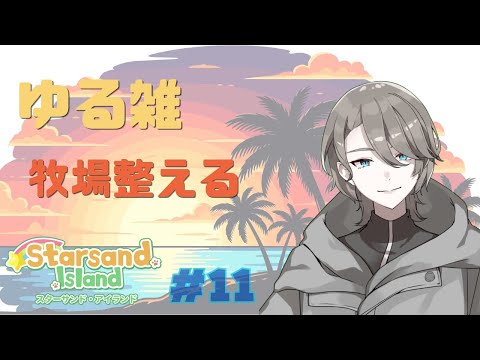 【 Starsand Island】のんびり素材集め＆ミッションこなす【 個人VTuber」】＃11