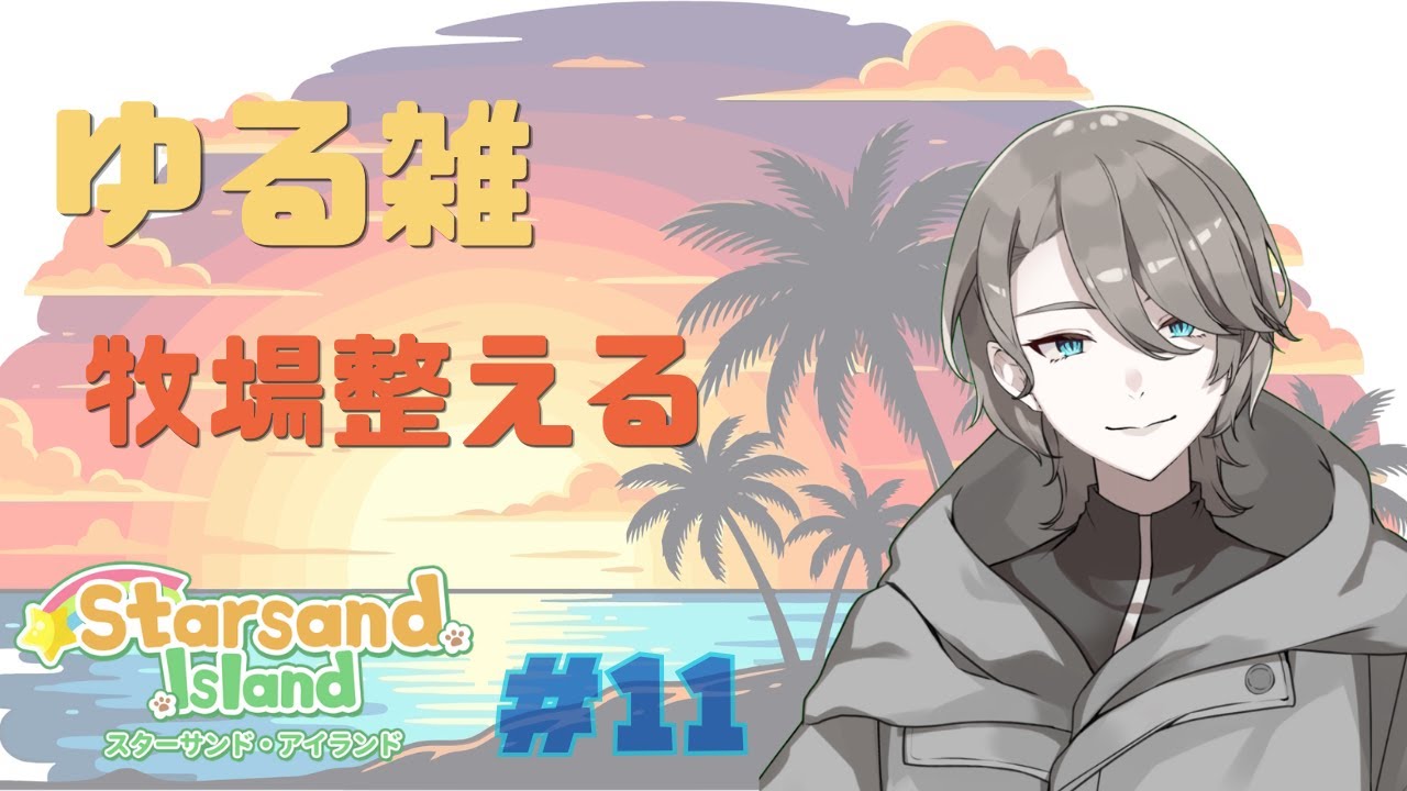 【 Starsand Island】のんびり素材集め&ミッションこなす【 個人VTuber」】#11