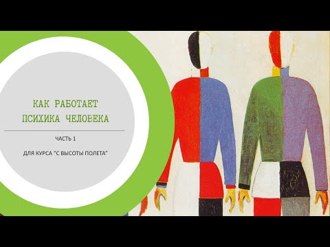 Как работает психика человека. Часть 1. Травма
