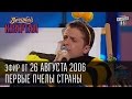 Вечерний квартал, выпуск 12, 26.08.2006 - Здравствуй лето. Первые Пчелы ...