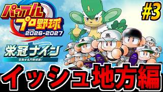 【ポケモン栄冠ナイン】野球しようぜ!! パワフルプロ野球2026^2027で遊ぶ生放送 #3【イッシュ編】
