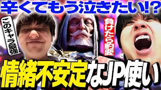 「もう泣きたい」調整後のJPで情緒不安定になってヘラるりゅうせい【スト６】