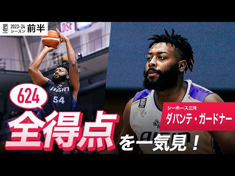 【一気見Bリーグ】三河#54 ダバンテ・ガードナーの10月～1月の全得点まとめ｜B.LEAGUE 2023-24 シーズン
