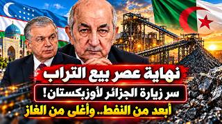 خطوة جزائرية خارج التوقعات والوفد يطير إلى أوزبكستان! لا نفط ولا غاز! ما السر وراء الزيارة؟