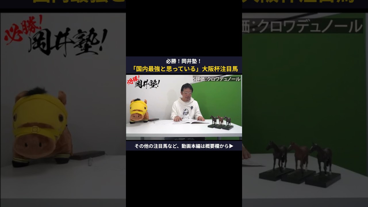 【大阪杯】パドック好調続く岡井塾長が「国内最強」と語る注目馬は？【岡井塾】 #大阪杯 #Winsight #競馬予想 #クロワデュノール