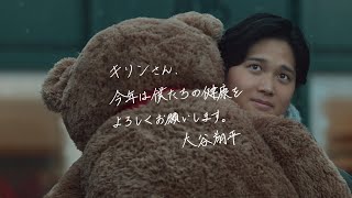 キリンプラズマ乳酸菌「大谷翔平の免疫ケア・新年」３０秒
