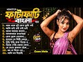 ফাটাফাটি NonStop বাংলা Lofi Song New Bangla DJ Remix Songs Nonstop Bangla 