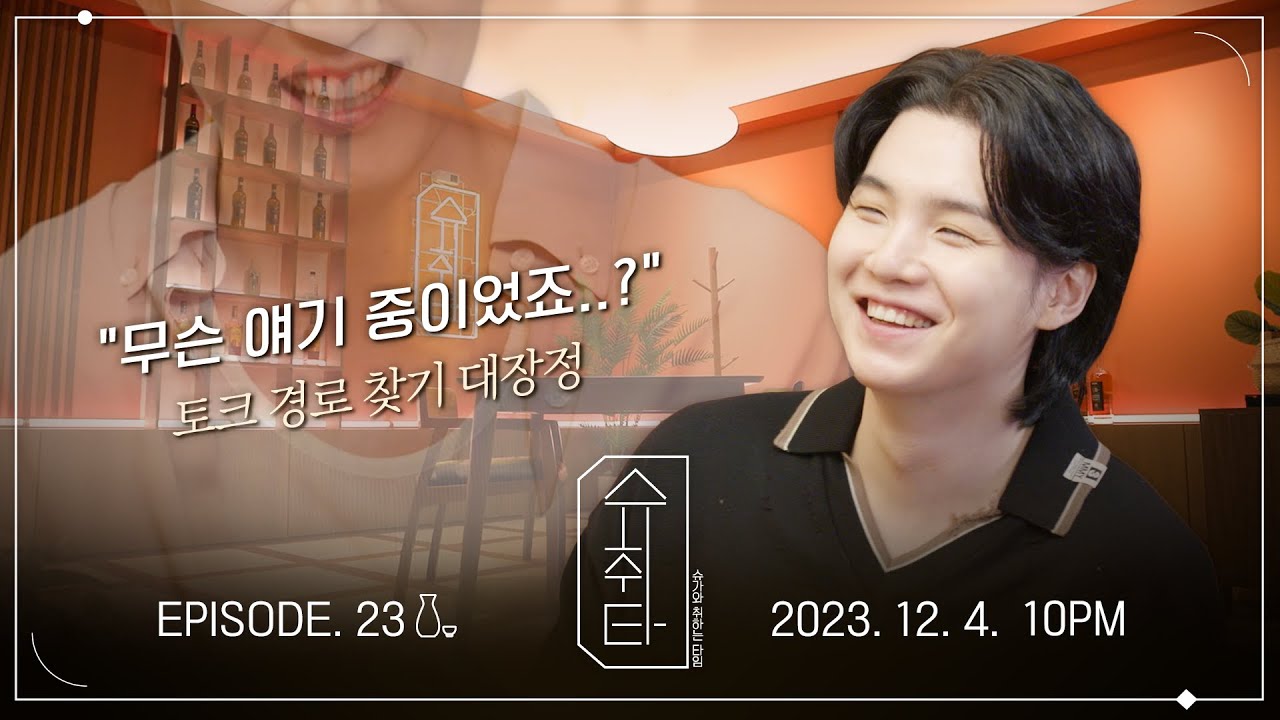 [슈취타] EP.23 TEASER