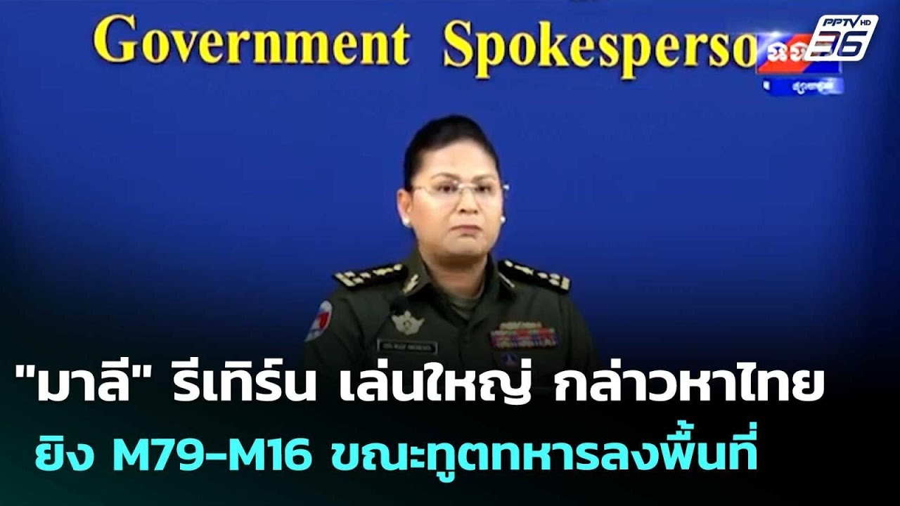 "มาลี" รีเทิร์น เล่นใหญ่ กล่าวหาไทย ยิง M79-M16 ขณะทูตทห?