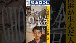実は横浜が生んだ人気料理　37歳3児のパパ　福山あつし