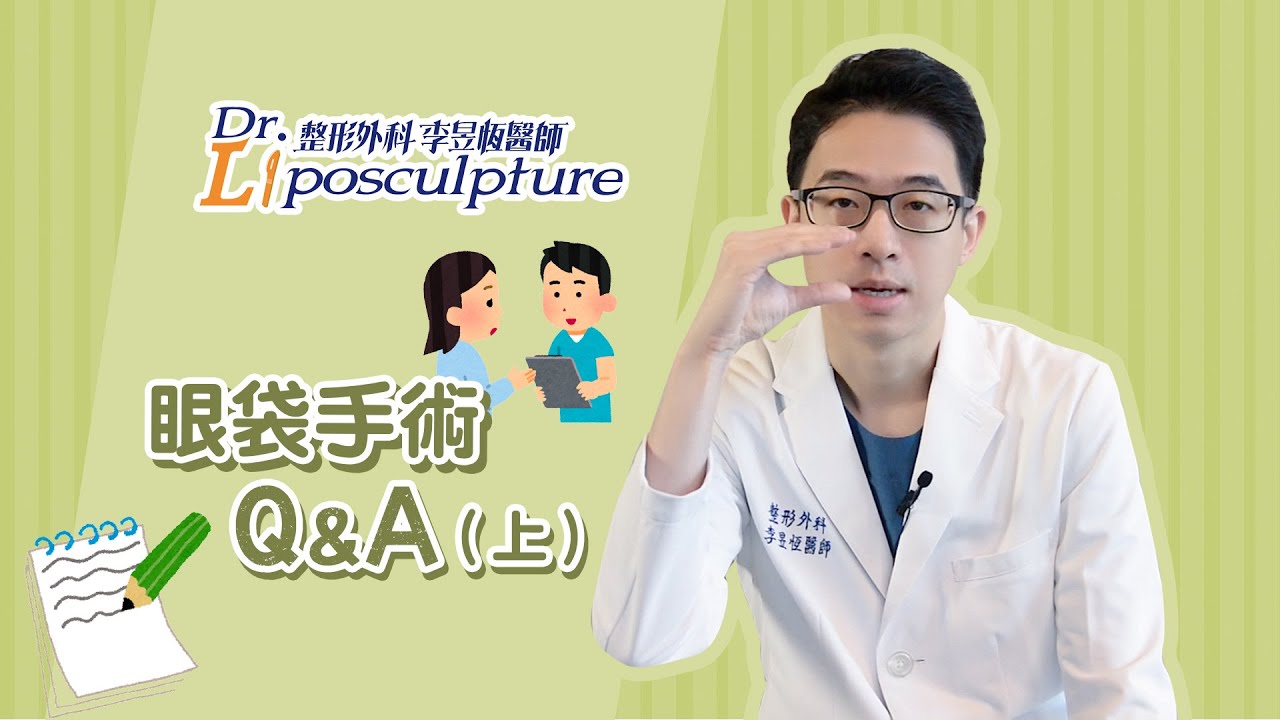 眼袋手術的相關QA一次回答給您聽! 跟著李昱恆醫師一起來了解 #眼袋手術（上）