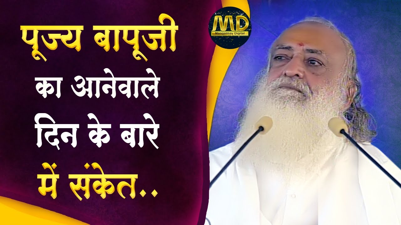 पूज्य बापूजी का आनेवाले दिन के बारे में संकेत...What was Bapuji's great concern ?
