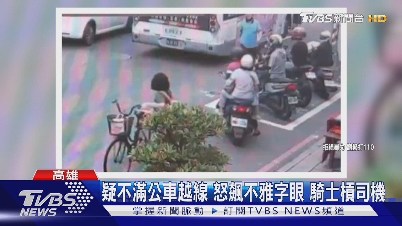 影音/公車司機「停路中央」對罵騎士!全車乘客晾一旁 下場慘了