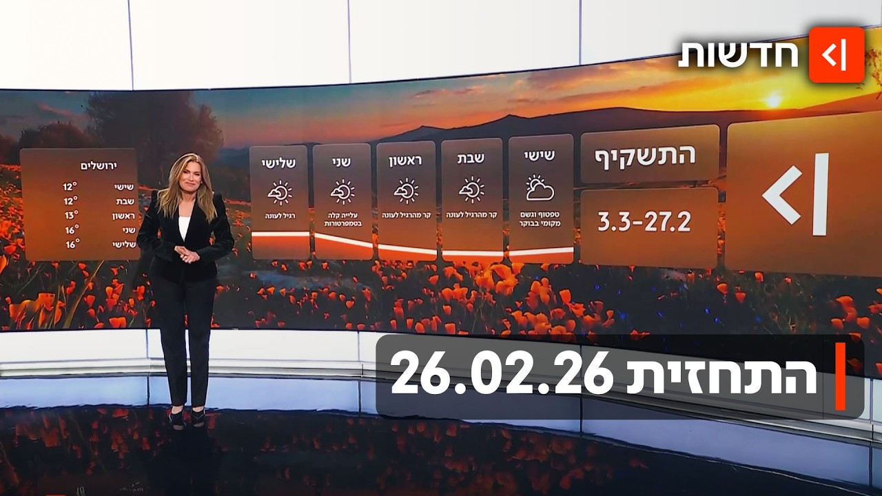 סוף שבוע סגרירי: התחזית 26.02.26