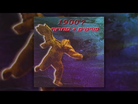 Video thumbnail for Nitzotzot - ניצוצות