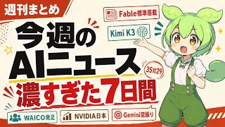 【週刊AIニュース】Fable標準搭載・Kimi K3・習近平WAIC初出席──世界が二手に割れた1週間【7/14-20】